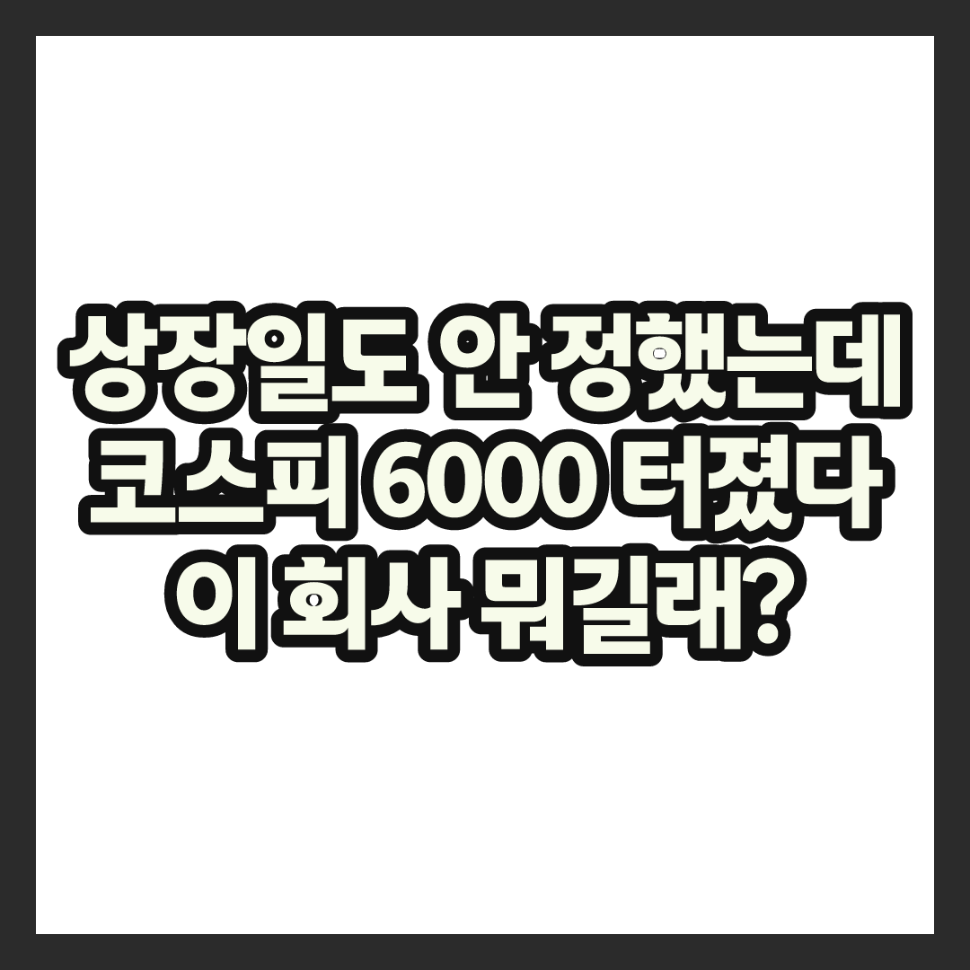 상장일도 안 정했는데 코스피 6000 터졌다&hellip;엔트로픽 뭐길래
