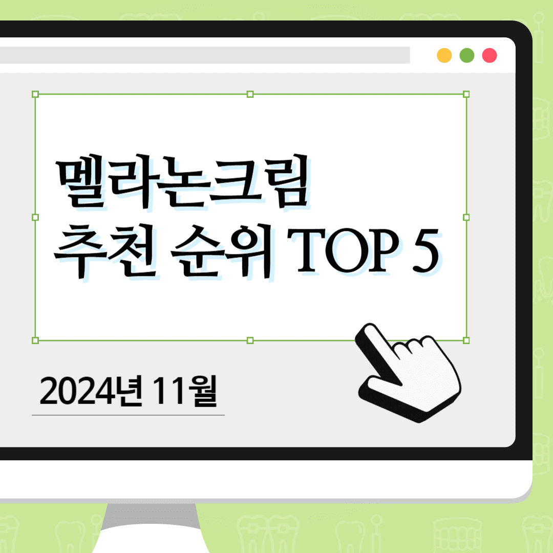 멜라논크림 추천 순위 TOP 5(24년 11월) - 네이버, 쿠팡 판매 랭킹 분석