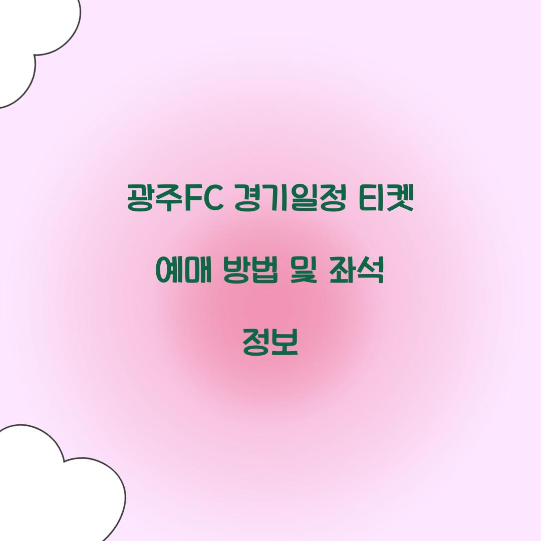 광주FC 경기일정 티켓 예매