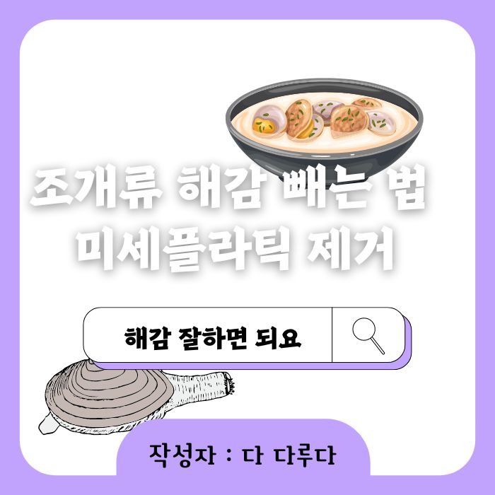 조개류 해감 빼는 법 미세플라틱 잘 제거