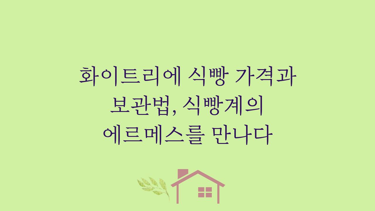 화이트리에 식빵 가격과 보관법, 식빵계의 에르메스를 만나다  