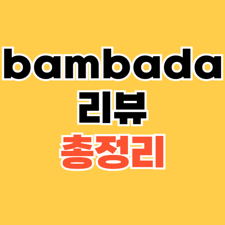 bambada 리뷰