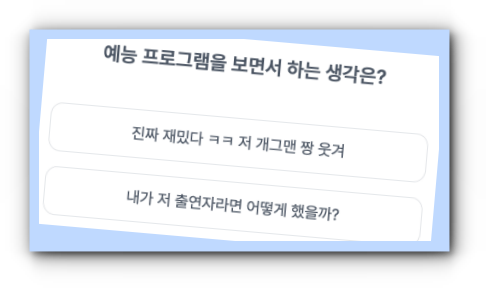 예능-성격-테스트-질문