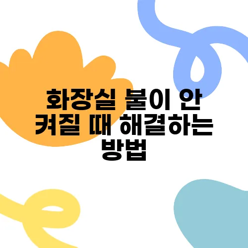 화장실 불이 안 켜질 때 해결하는 방법