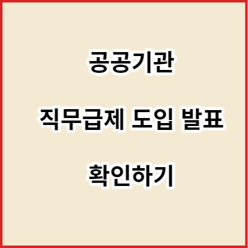 공공기관 직무급제 발표 내용 확인 바로가기 배너 이미지입니다.