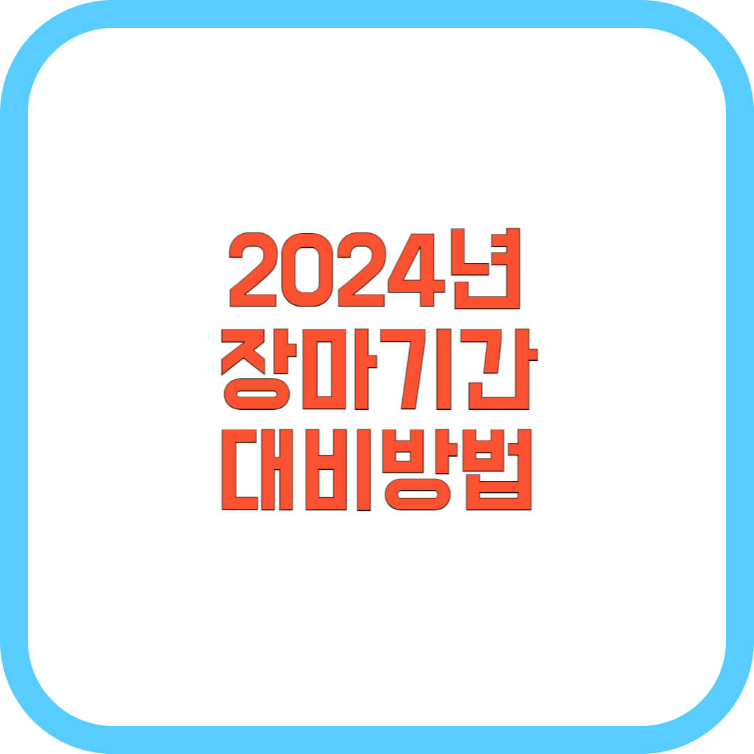 2024년-장마기간-대비방법