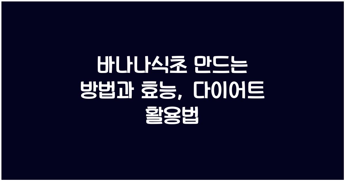 바나나식초 만드는 방법