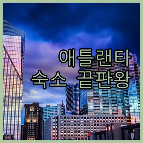 애틀랜타 여행 숙소 추천 가족 여행객..