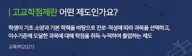 고교학점제 수강신청