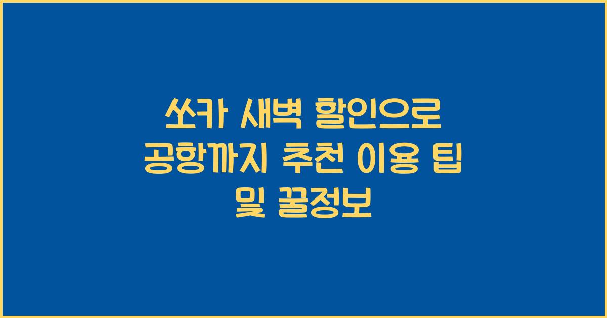 쏘카 새벽 할인
