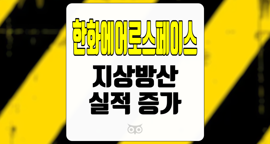 한화에어로스페이스, 지상방산 분야의 실적 급증과 향후 전망