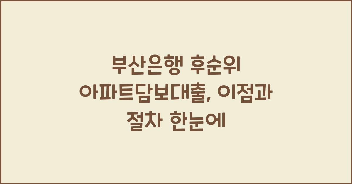 부산은행 후순위 아파트담보대출