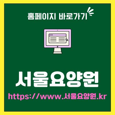 썸네일_서울요양원 홈페이지 바로가기 (httpswww.서울요양원.kr)