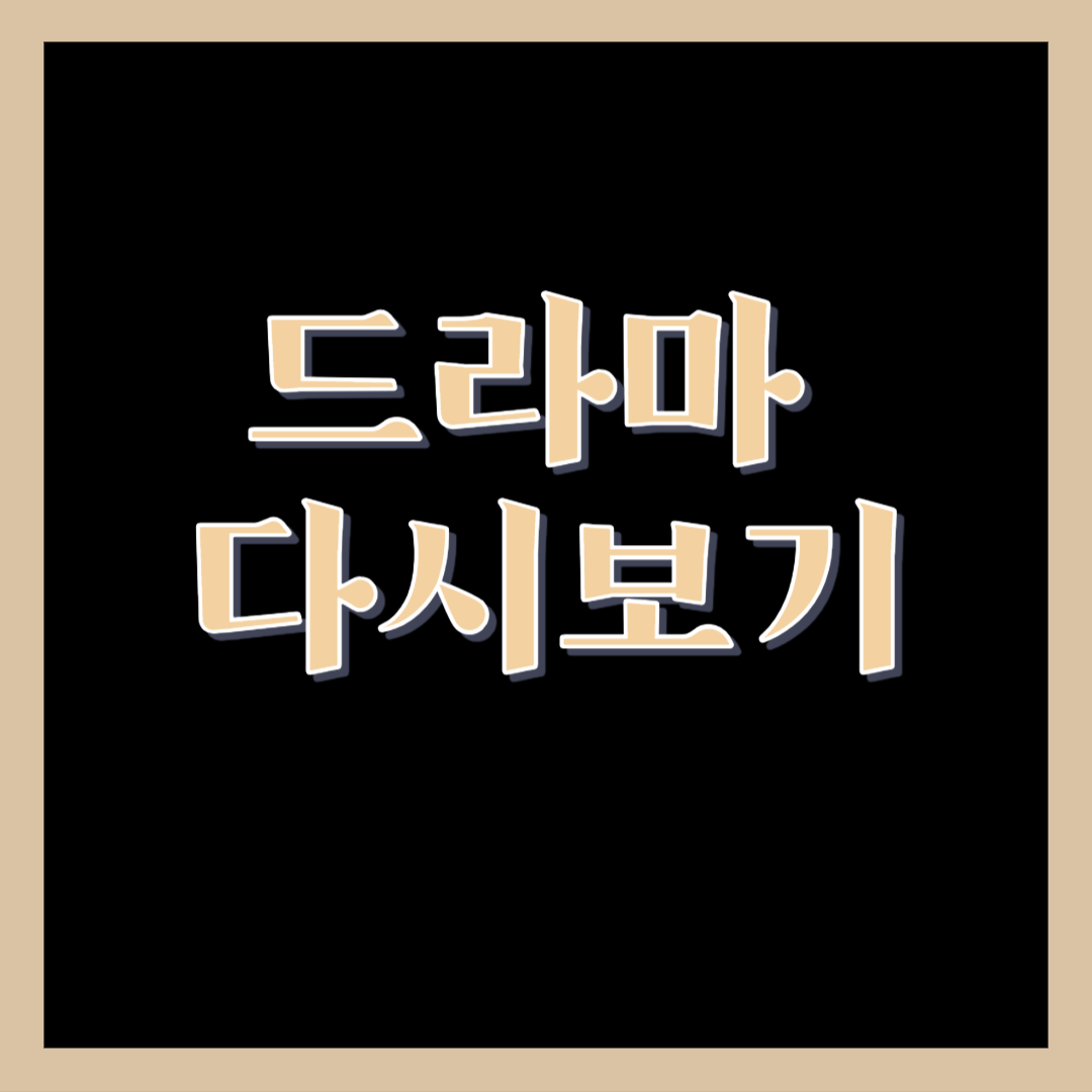 드라마 다시보기 썸네일