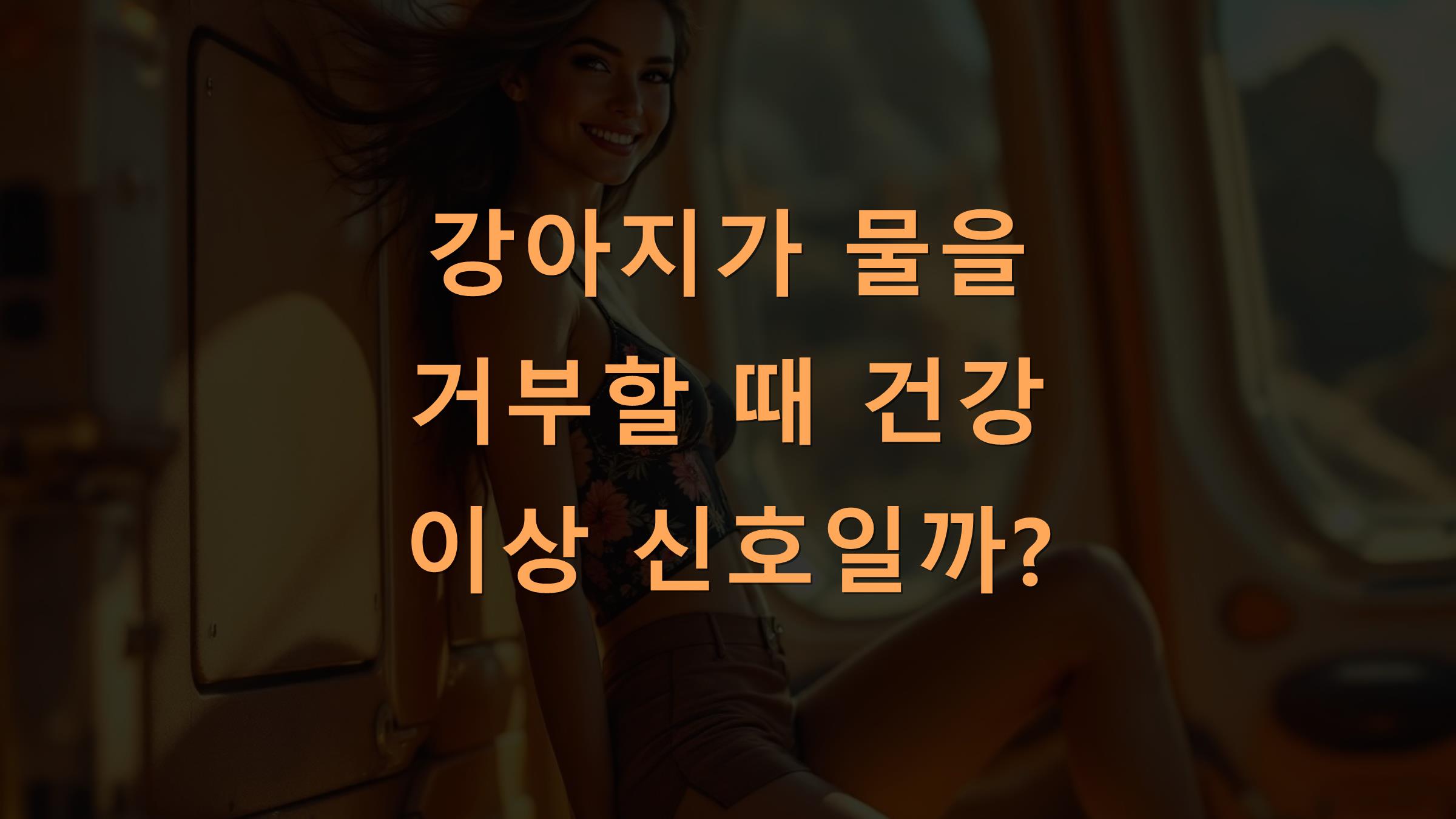 강아지가 물을 거부할 때 건강 이상 신호일까?