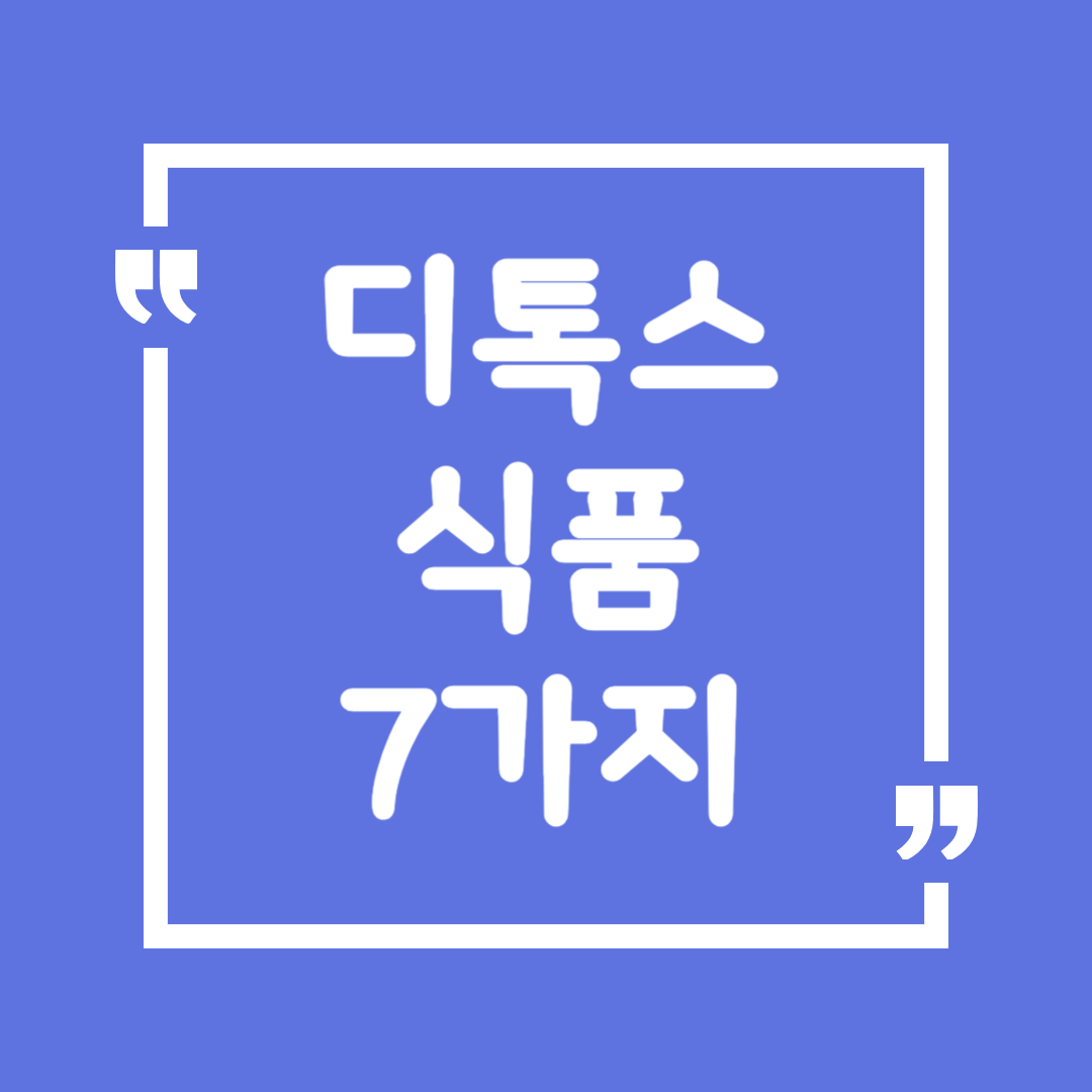 디톡스 식품 7가지