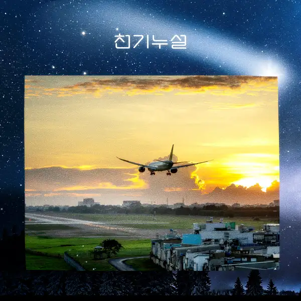 비행기 타는 꿈해몽