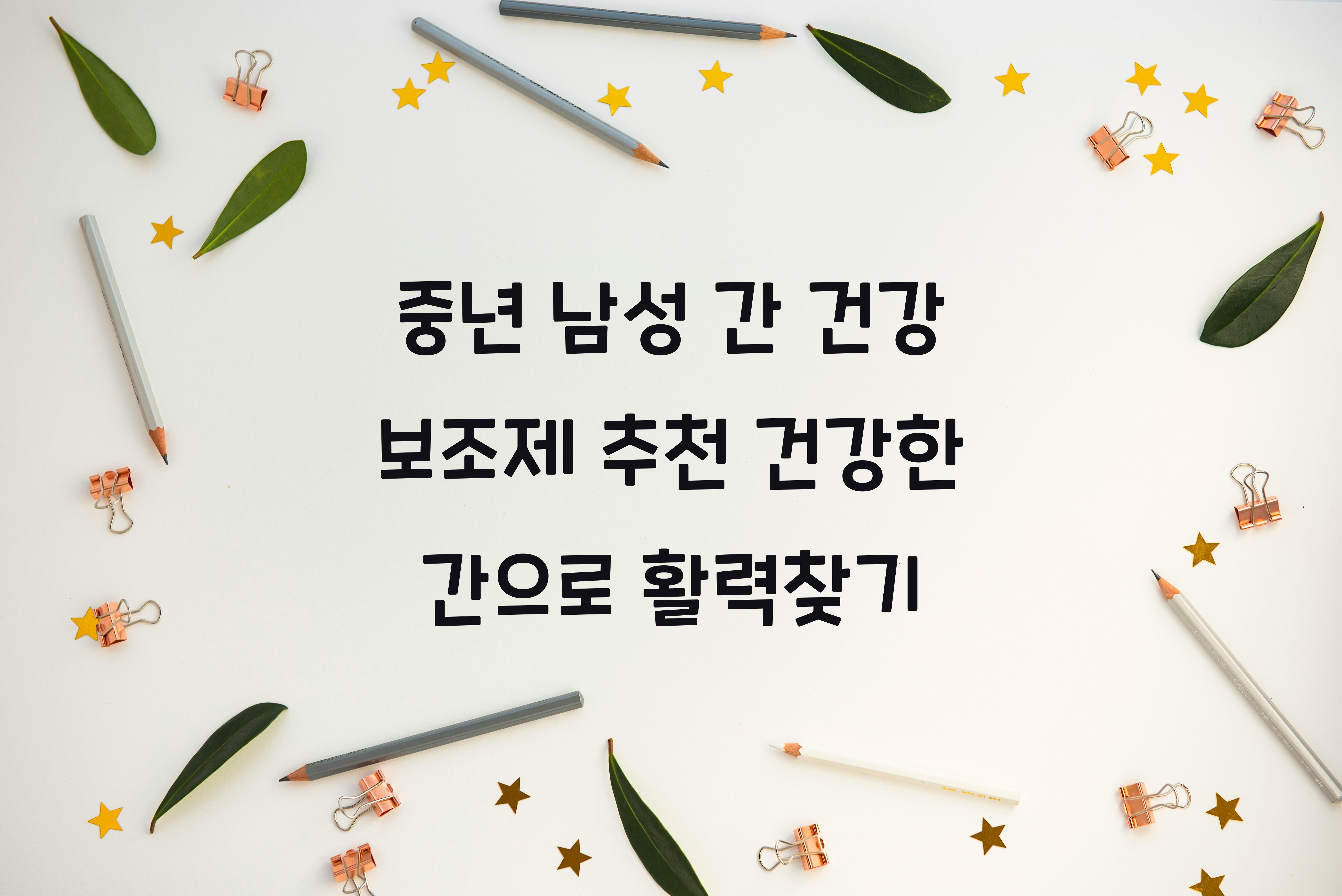 중년 남성 간 건강 보조제