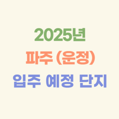 2025년-파주-(운정)-입주-예정-아파트