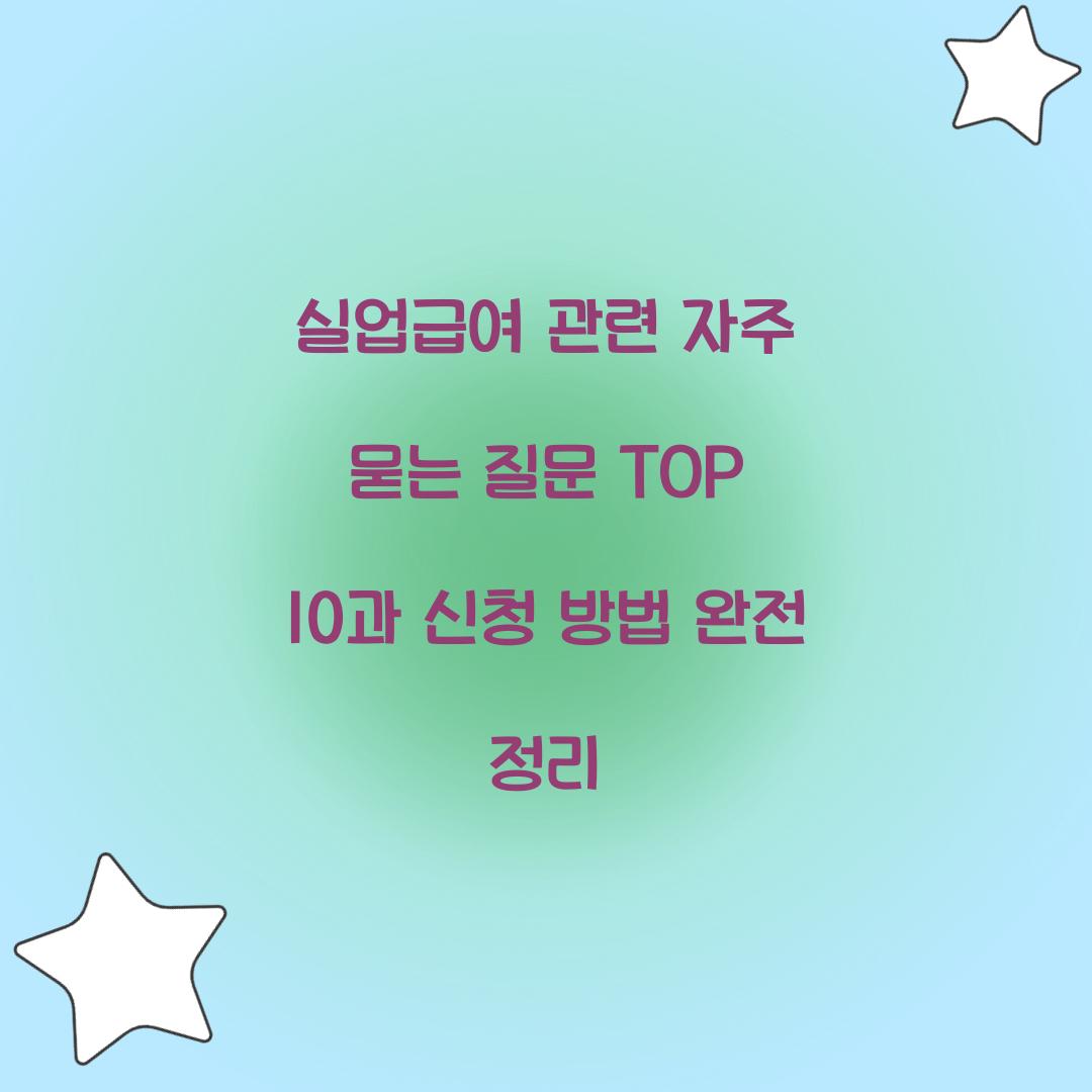실업급여 관련 자주 묻는 질문 TOP 10
