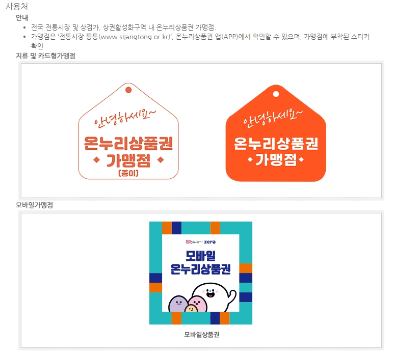 가맹점에 부착된 온누리 상품권 사용 가능 스티커