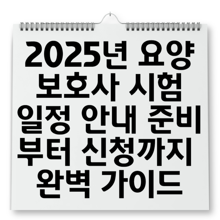 2025년 요양보호사 시험일정 안내: 준비부터 신청까지 완벽 가이드