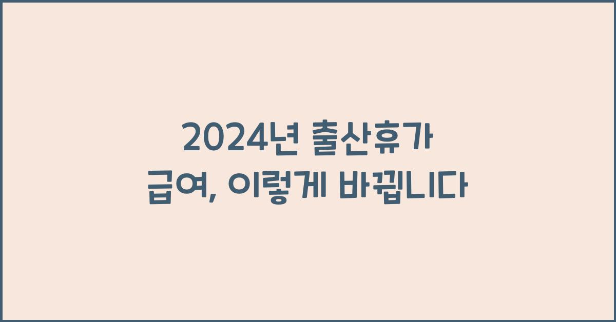 2024년 출산휴가 급여