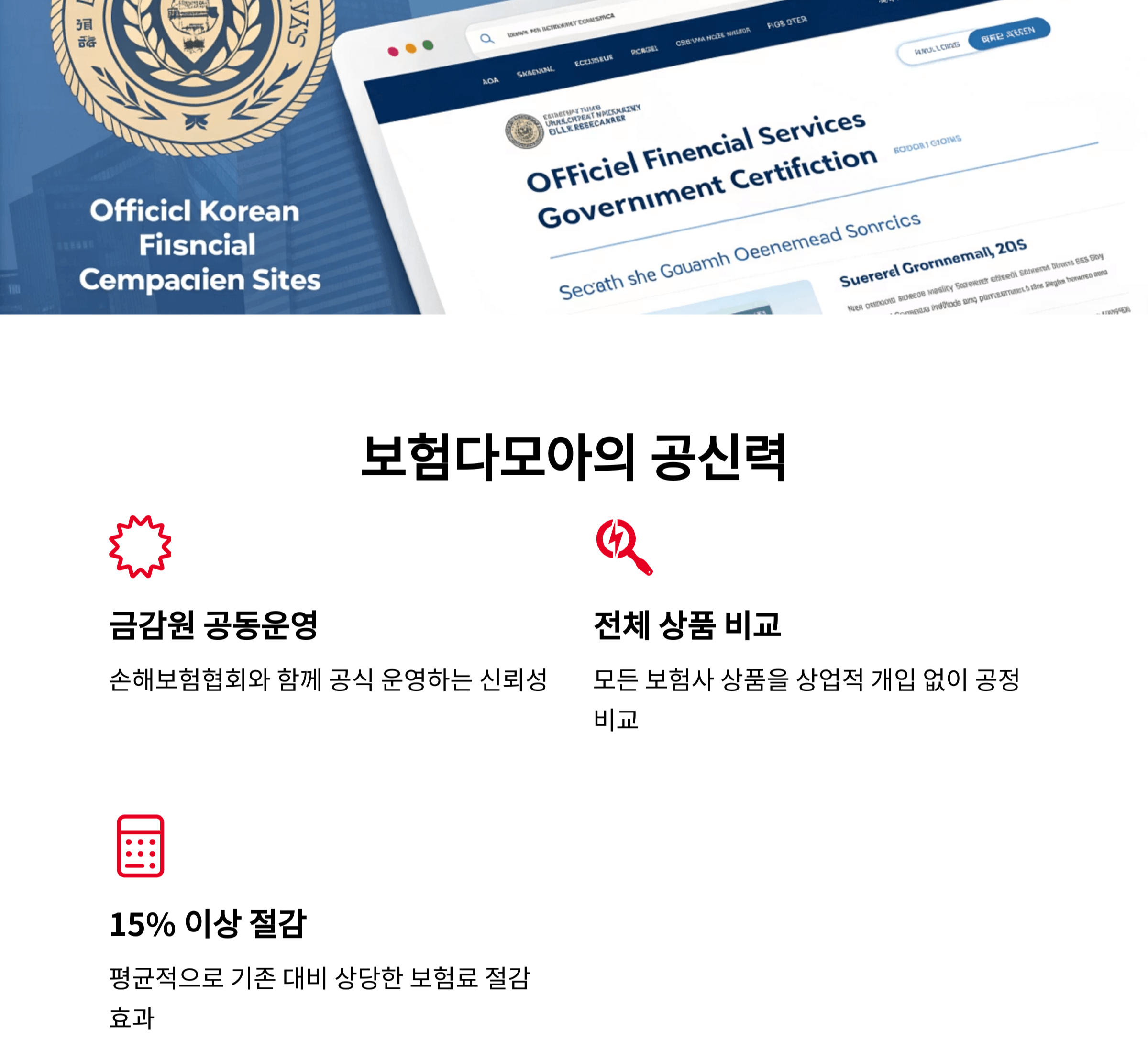 보험다모아의 공신력