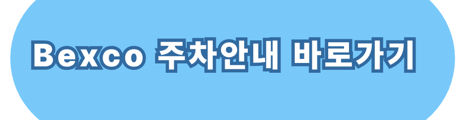 bexco 주차안내
