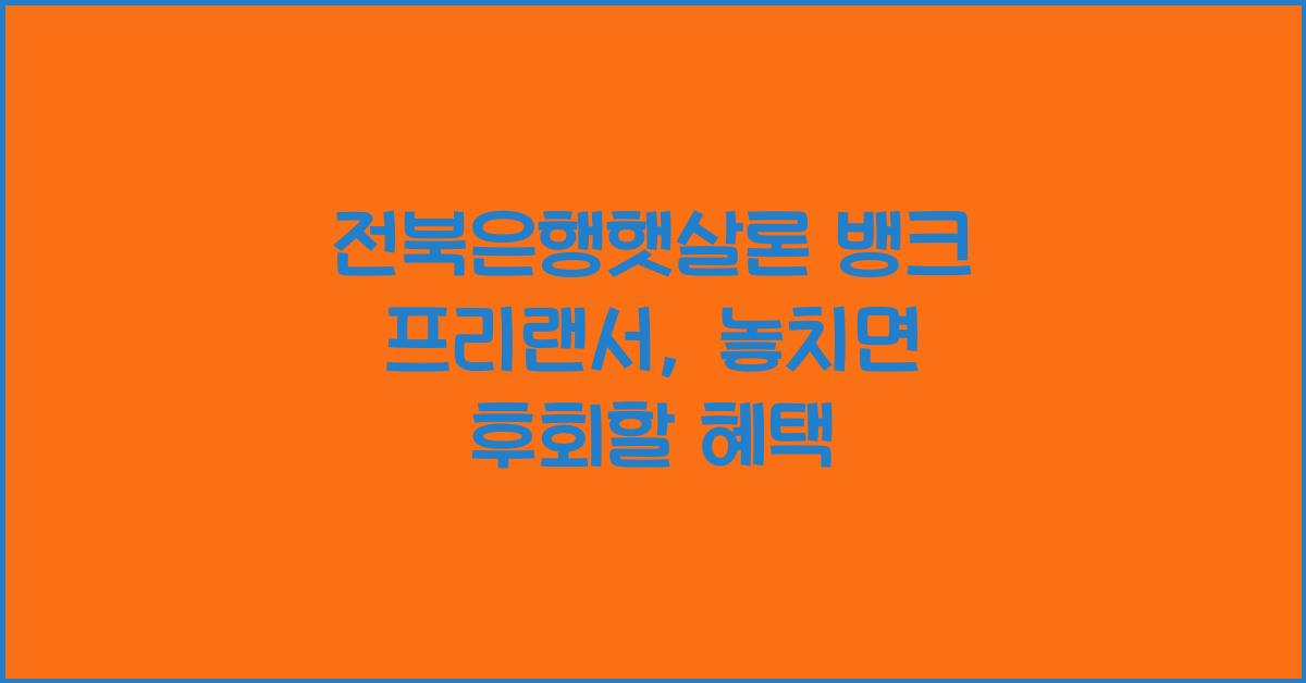 전북은행햇살론 뱅크 프리랜서