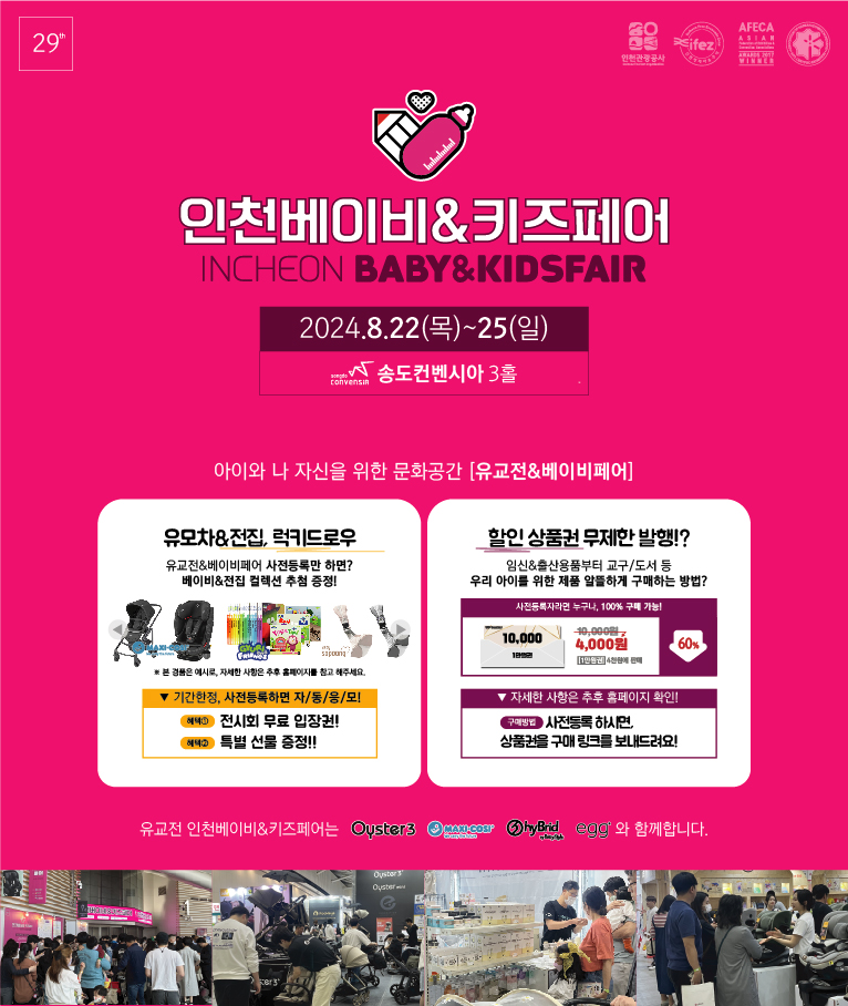 제29회 인천 베이비&amp;키즈페어