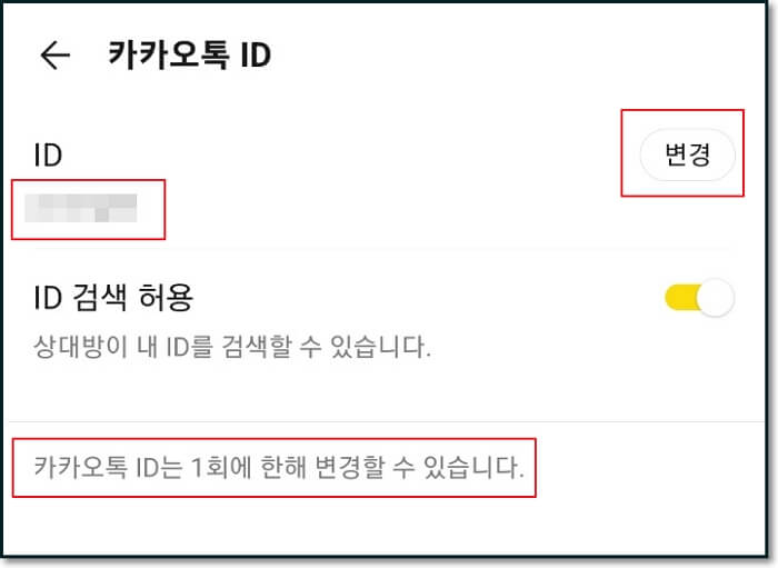 카카오톡-아이디-찾기-확인-변경