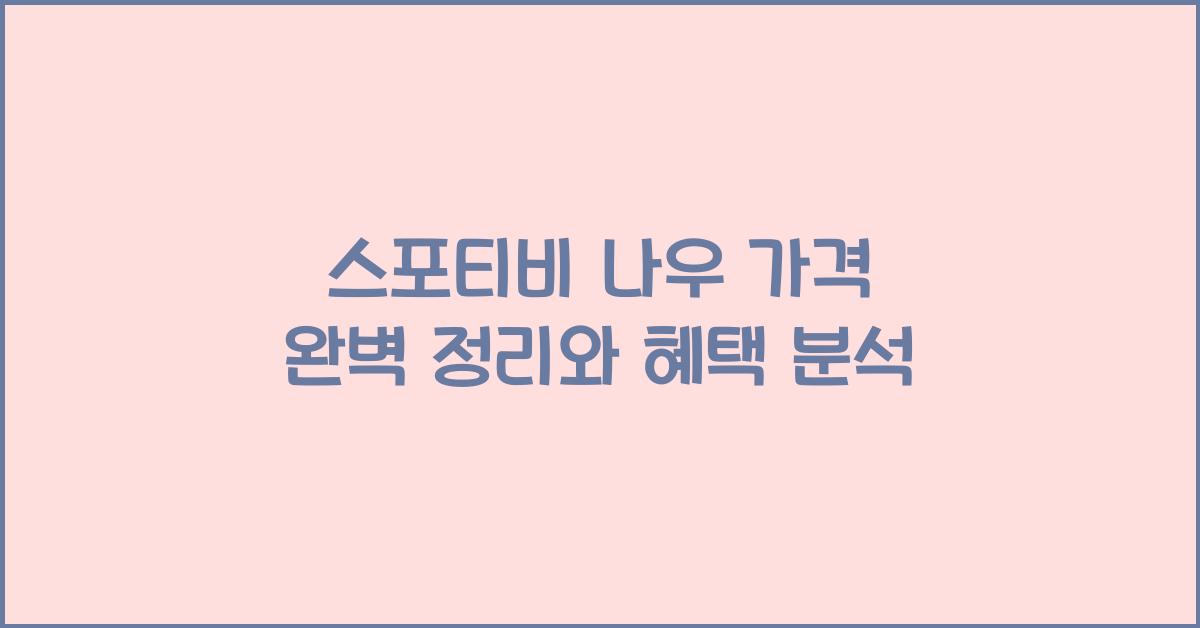 스포티비 나우 가격