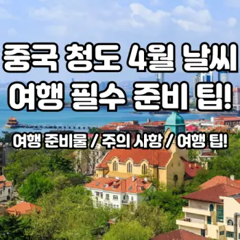 중국-청도-4월-날씨-및-여행-필수-준비-가이드-2025
