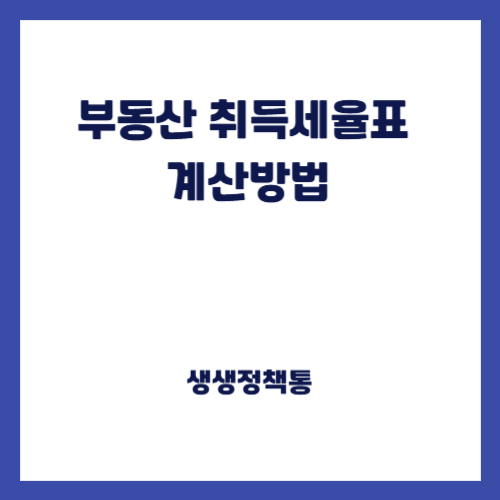부동산 취득세율표 계산방법