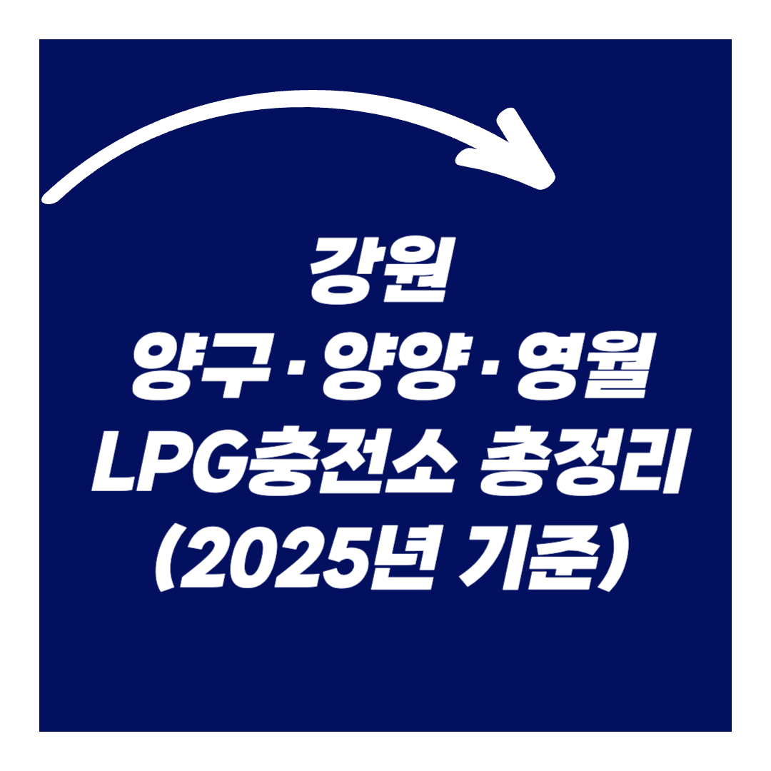 강원 양구·양양·영월 LPG충전소 총정리 (2025년 기준)