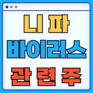 니파바이러스 관련주