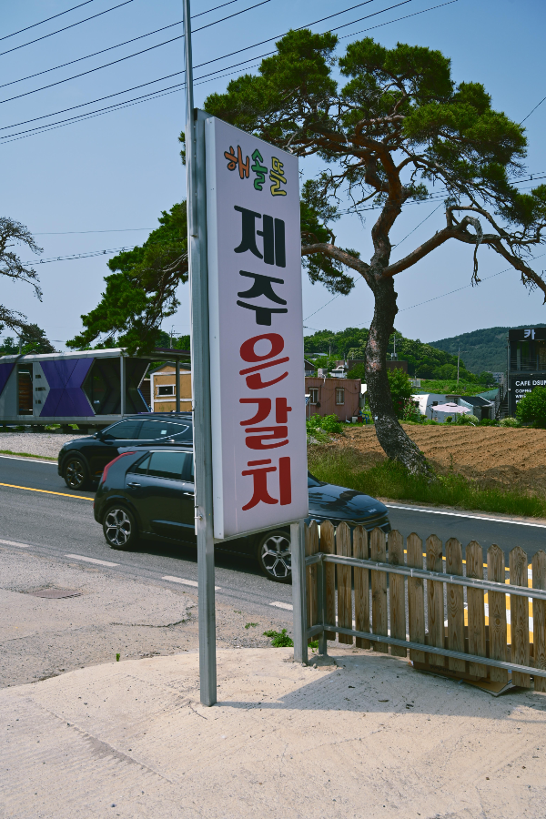 바고찌 집을 찾아갔지만 한정식 및 생선 구이로 유명한 곳