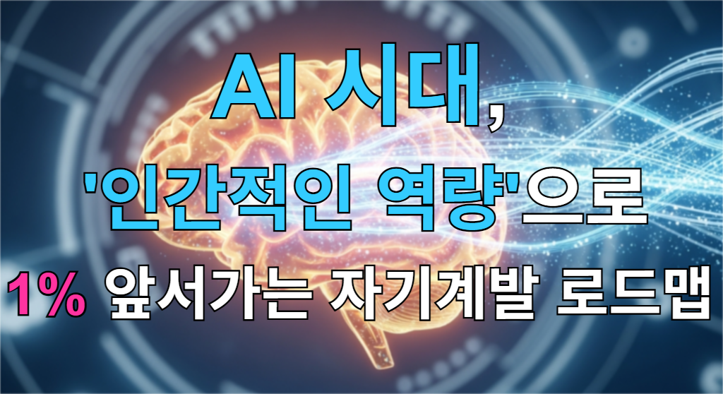 AI의 데이터 스트림과 연결되어 창의적인 빛을 내는 인간의 뇌를 형상화한 이미지. AI 시대의 인간과 기술의 협력을 상징한다.