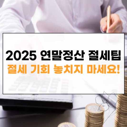 연말정산 절세팁 썸네일