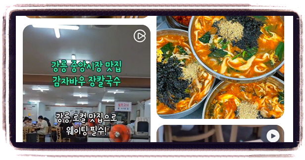 맛있는 녀석들 강릉 감자옹심이 장칼국수 후기