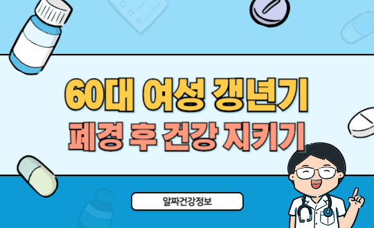 60대 여성 갱년기 이후 호르몬 변화 관리법, 폐경 후 건강 지키는 비결