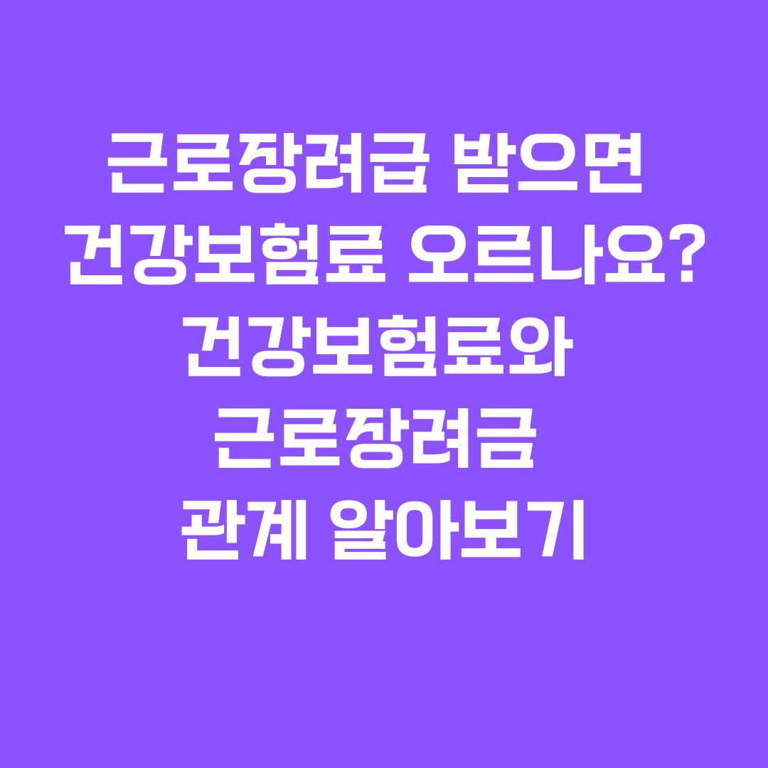 근로장려급 받으면 건강보험료 오르나요? 건강보험료과 근로장려금의 관계 알아보기