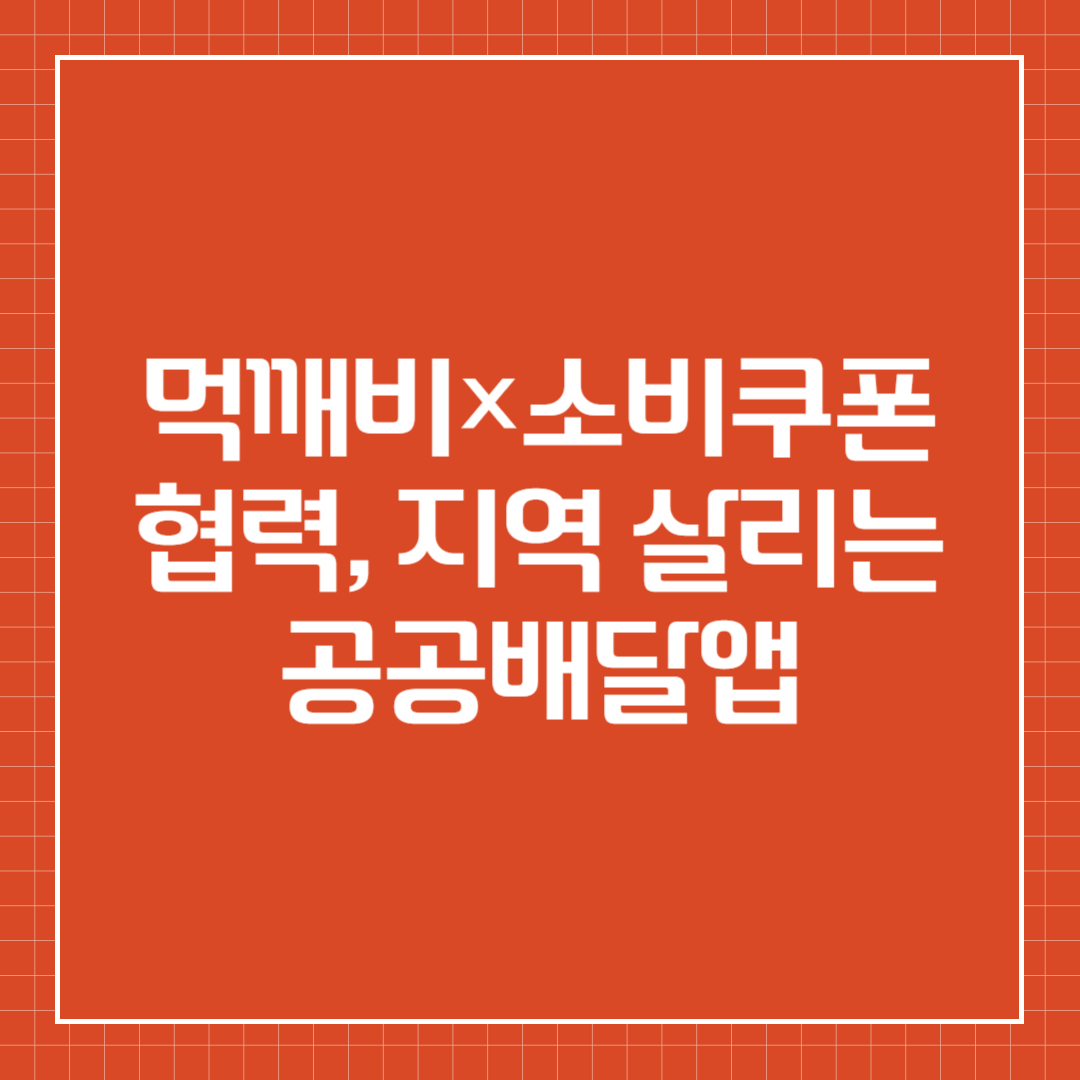 먹깨비&times;소비쿠폰 협력, 지역 살리는 공공배달앱