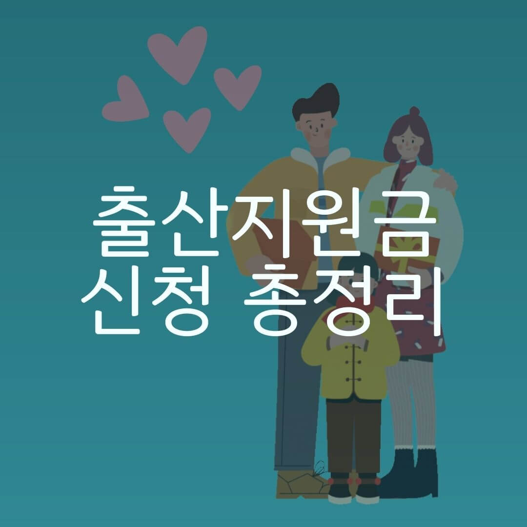 출산지원금 신청 총정리 사진