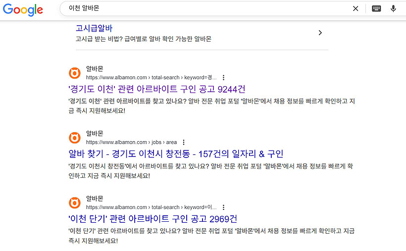 구글-이천-알바몬-검색-결과
