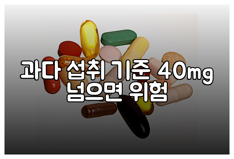 과다 섭취 기준 40mg 넘으면 위험