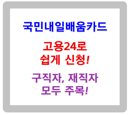 고용24로 국민내일배움카드 쉽게 신청! 구직자, 재직자 모두 주목