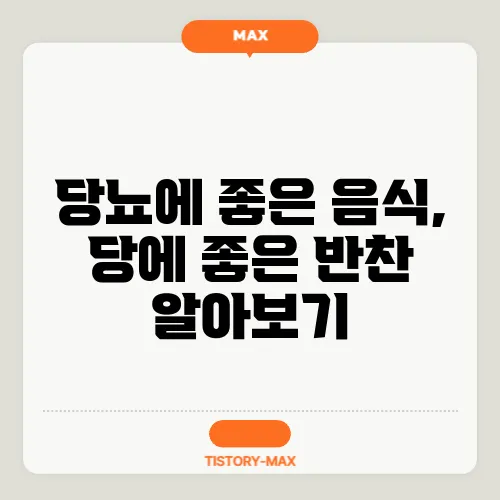 당뇨에 좋은 음식, 당에 좋은 반찬 알아보기