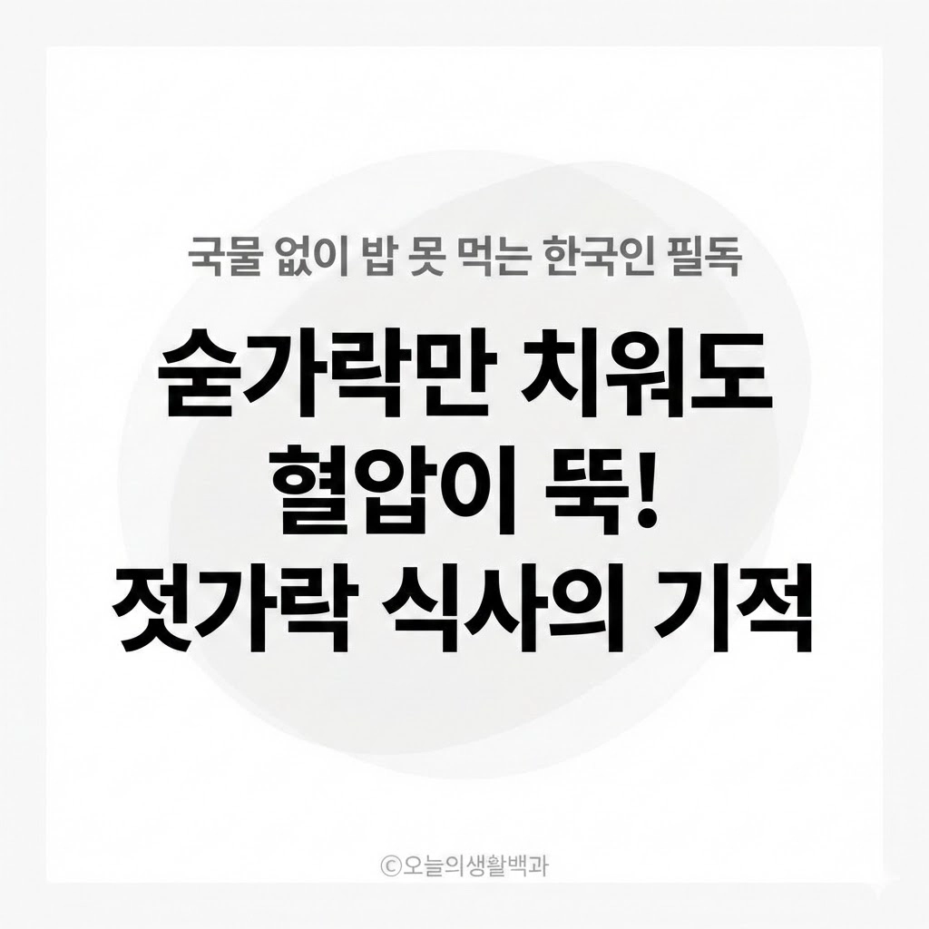 국물 한 접시의 치명적인 매력 숟가락만 내려놔도 압력이 내려가는 '젓가락 식사법'